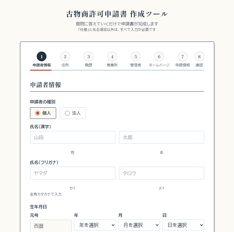 作成ツールの実際の画面。8つの工程を示す進行バーと、1番目の申請者情報の入力欄